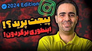 آموزش بازگردانی پیج اینستاگرام دیسیبل شده 2024 | بازیابی رمز، پیج هک شده و رمز دو مرحله ای