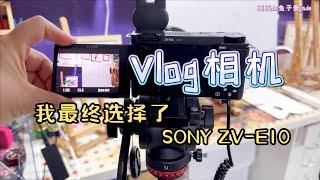 My first vlog camera ，SONY zv - e10 evaluation & used to share