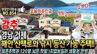 (강추) 해안 산책로와 바다 낚시 등산까지 가능한 경남 거제 전원주택 넓은 텃밭 지열보일러 새벽이면 싱싱한 횟감 구매 가능 부산 인접 거제부동산 - 발품부동산TV