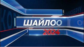 Шайлоо-2024 | БШК билдирет | 11:00 | 30.06.2024