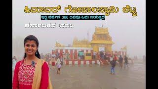 Himavad Gopalaswamy Betta | ಭೂಲೋಖದಲ್ಲಿ ಸ್ವರ್ಗ | Beautiful Place For Weekend Trip | One more Kannada