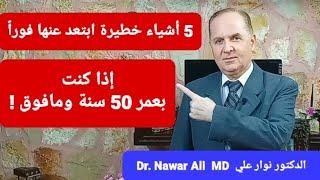 إذا كنت بعمر 50 سنة ومافوق .. ابتعد فوراً عن هذه الأشياء الخمسة الخطيرة !