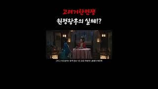 (5)고려거란전쟁의 원정왕후 실제 역사는 다르다!? #shorts