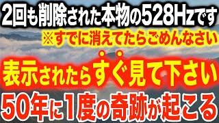 ※二回も削除された本物の528Hzです。以前にも見たことがある人は今後かなりの強運になるでしょう。表示されたら迷わず見て下さい。 驚愕するほど開運するよう設計した528Hzソルフェジオ(@0043)