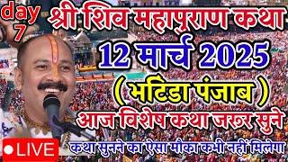 Live  12 March आज की शिवमहापुराण कथा || Pradeep Mishra ji Sehore Wale भटिंडा पंजाब