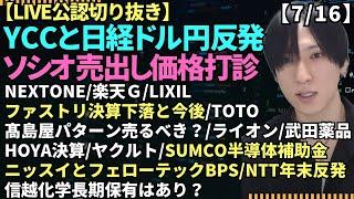【YCC憶測と日経ドル円反発/NEXTONE/ソシオネクスト打診買い/楽天/LIXIL/ファストリ決算下落/SUMCO半導体補助金/ニッスイとフェローテックBPS/信越化学工業/NTT分割について】