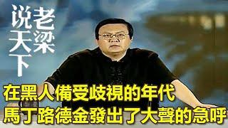 在黑人備受歧視的年代，馬丁路德金發出了大聲的急呼丨老梁觀世界