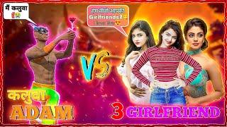 1 कलुवा Adam Vs 3 Girlfriends Rich Girls call me kaluwa Noob  आजा 1 vs 4 में !! 