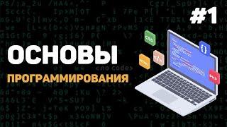 Основы программирования / Урок #1 – Введение в программирование с нуля