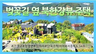 04570_가평군 청평면 단독주택 매매_삼회리 건축주가 실주거용으로 건축한 철근콘크리트_11억