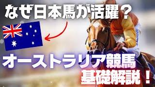 【コラボ】オーストラリアで日本馬が活躍できる理由と遠征時のウラ事情! byRisingSunSyndicate