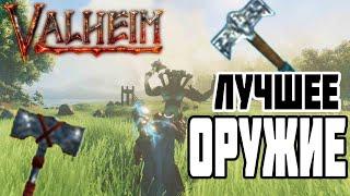 КУВАЛДЫ Лучшие Оружие в Valheim  Молот Тора Отдыхает)