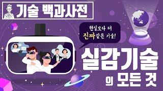 가상현실(VR), 증강현실(AR), 실감기술의 모든 것 [세상의모든지식 X 챔프]