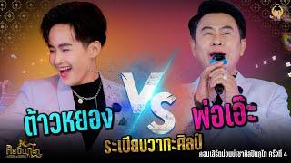 พ่อเอ๊ะ ระเบียบวาทะศิลป์  VS ต้าวหยอง ระเบียบวาทะศิลป์ คอนเสิร์ตม่วนบ่เซาศิลปินภูไท ครั้งที่ 4