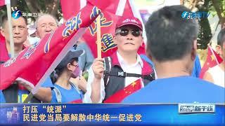 打压“统派” 民进党当局要解散中华统一促进党