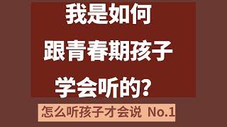 【2021 如何跟孩子建立亲密关系—如何倾听】我和是如何跟青春期孩子学会听的 | 怎么听孩子才肯说？| 青春期孩子教养 | 【青春期密码 012】