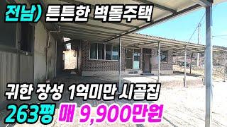 장성 부동산 ] 광주 25분 263평 토지와 튼튼한 벽돌주택 귀한 장성 1억미만 시골집 매매 장성농가주택매매 장성주택매매 장성촌집매매 전남시골집매매 전남농가주택매매  번호 6663