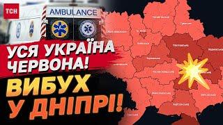 ВИБУХ У ДНІПРІ! ТРИВОГА СКРІЗЬ! ЗАГРОЗА БАЛІСТИКИ!