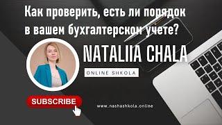 Как проверить, есть ли порядок в вашем бухгалтерском учете?