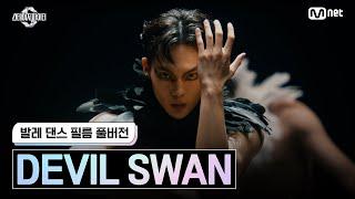 [스테파/풀버전] 발레 댄스 필름 'DEVIL SWAN' | Swan - 미연 ((여자)아이들) #스테이지파이터