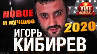 Игорь Кибирев  -  Новое и Лучшее 2020