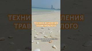 ТЕХНИКА ИСЦЕЛЕНИЯ ТРАВМ ПРОШЛОГО #психология #саморазвитие #расстановки #отношения #travel #любовь