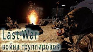 ЗАБЫТАЯ НО КРУТАЯ ВОЙНА ГРУППИРОВОК НА S.T.A.L.K.E.R Last War #1