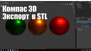 Компас 3D V18.1 | Экспорт в STL с настройкой детализации