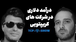 درآمد دلاری از شرکتهای کریپتویی | TCP SHOW