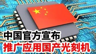 中国官方宣布，推广应用国产光刻机