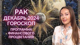 Рак - гороскоп на декабрь 2024 года. Программа финансового процветания