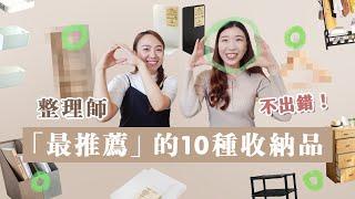 整理師「最推薦」的10種收納品！買這些 不怕出錯！！