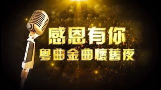 【感恩有你-粵曲金曲懷舊夜】