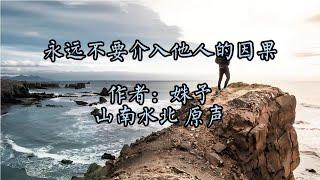 美文诵读第195集《人生建议：永远不要介入他人的因果》