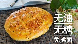 有面粉和酵母就可以做的土耳其面包，完全不揉面，简单好吃 | No knead Turkish bread, 0nly 3 ingredients, Simple but tasty.