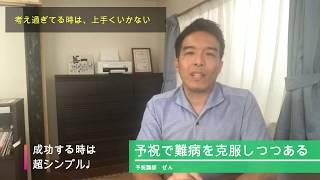 ある時突然、物事がスムーズに流れ出す！予祝で難病を克服する過程で見えてきた事　Vol.114