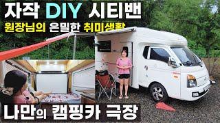 딸을 위해 엄마 혼자 만든 자작 DIY 시티밴 캠핑카 웬만한 업체 1톤 봉고 포터 워크스루밴 스타렉스 스타리아 비교 자작의 여신 보보캠핑