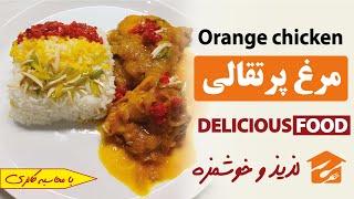 مرغ پرتقالی بسیار خوشمزه، سریع و مجلسی با محاسبه کالری همراه با فست شف Orange Chicken with Fast Chef