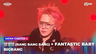 [#2024MAMA] BIGBANG (빅뱅) - 뱅뱅뱅 (BANG BANG BANG) + FANTASTIC BABY | Mnet 241123 방송