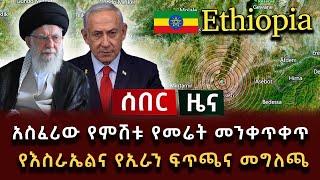 ሰበር ሰበር - አስፈሪው የምሽቱ የመሬት መንቀጥቀጥ የእስራኤልና የኢራን ፍጥጫና መግለጫ