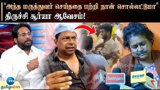 சிகிச்சைக்கு வந்தா அசிங்கமா பேசுவீங்களா? - மருத்துவர் பாலாஜியை விளாசும் திருச்சி சூர்யா!