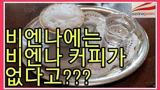 비엔나 커피하우스에서 비엔나커피 아인슈페너와 멜랑쥐 마시고 왔어요~