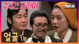 [2시간 드라마] 얼굴 1부 | 19811226 KBS방송