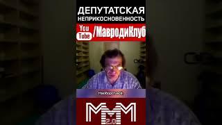  Мавроди: зачем депутату неприкосновенность?!