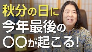 秋分の日に今年最後の〇〇が起こる！