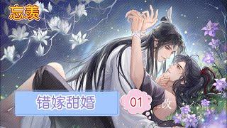 忘羡『错嫁甜婚』第1集“一拜天地！”魏無羨緊張地抓緊了牽紅，身體僵硬地配合彎腰鞠躬。隔著蓋頭只能偶爾掃到藍忘機的衣擺，根本看不到長什麼樣，他就這樣跟一個男人成親了？