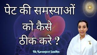 पेट की समस्याओं को कैसे ठीक करे ? | BK Karamjeet Sandhu | Gut Health | Gut Health