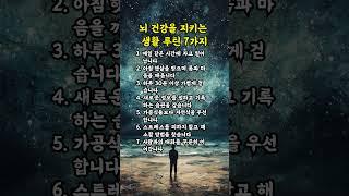뇌 건강을 지키는 생활 루틴 7가지 | 인생의지혜 | 삶의지혜 | 인생조언 | 명언 | 철학 | 노년의삶 | 인생명언 | 현실조언 | 위로 | 중년 | 노년 #명언 #삶의지혜