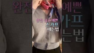 #스카프예쁘고쉽게매는법#스카프매는법#정사각스카프매는법#스카프코디