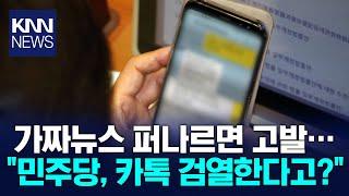 유튜버 고발이어 카톡 검열?…국민의힘 "민주당의 입틀막 정치" / KNN